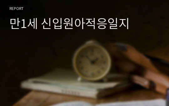 만1세 신입원아적응일지(4명 분량)