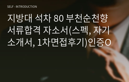 지방대 석차 80 저스펙 부천순천향 서류합격 자소서(스펙, 자기소개서, 1차면접후기)인증O