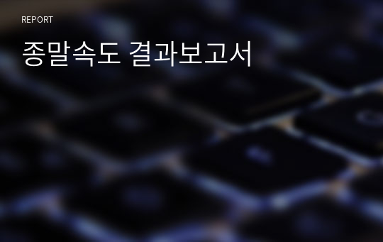 종말속도 결과보고서