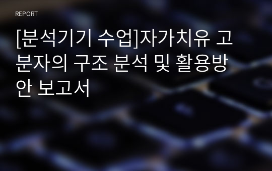 [분석기기 수업]자가치유 고분자의 구조 분석 및 활용방안 보고서