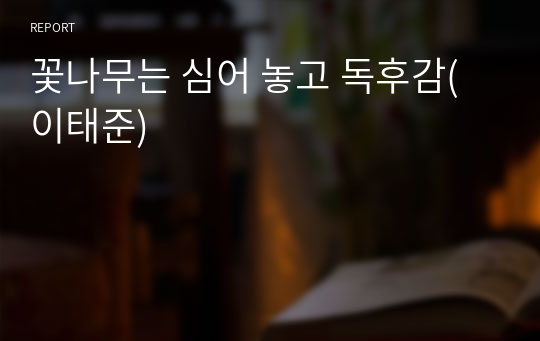 꽃나무는 심어 놓고 독후감(이태준)