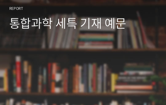 통합과학 세특 기재 예문