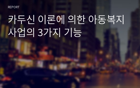 카두신 이론에 의한 아동복지사업의 3가지 기능