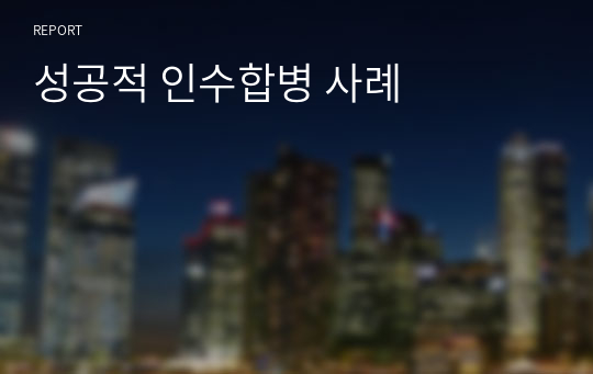 성공적 인수합병 사례