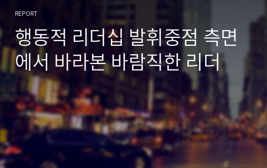 행동적 리더십 발휘중점 측면에서 바라본 바람직한 리더