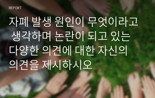 자폐 발생 원인이 무엇이라고 생각하며 논란이 되고 있는 다양한 의견에 대한 자신의 의견을 제시하시오