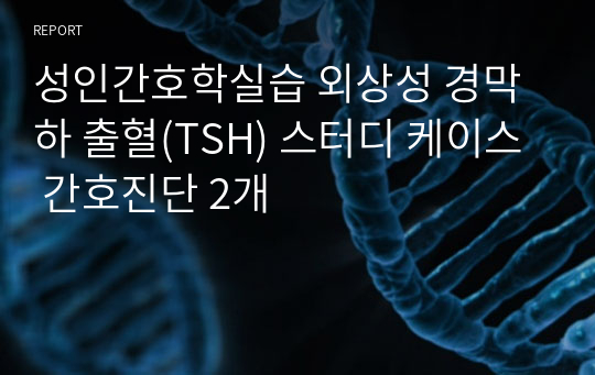 성인간호학실습 외상성 경막하 출혈(TSH) 스터디 케이스 간호진단 2개