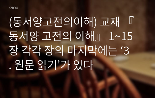 (동서양고전의이해) 교재 『동서양 고전의 이해』 1~15장 각각 장의 마지막에는 ‘3. 원문 읽기’가 있다