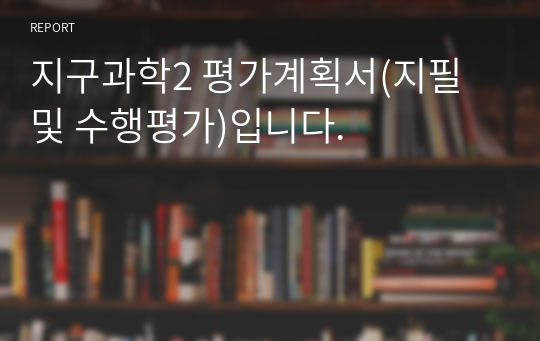 지구과학2 평가계획서(지필 및 수행평가)입니다.