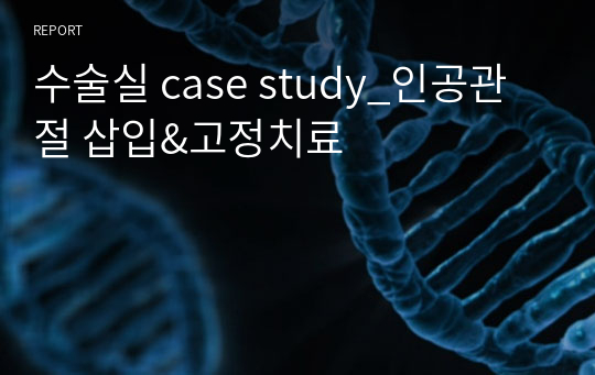 수술실 case study_인공관절 삽입&amp;고정치료