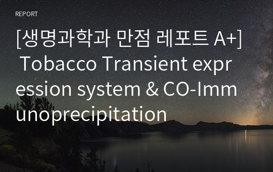 [생명과학과 만점 레포트 A+] Tobacco Transient expression system &amp; CO-Immunoprecipitation