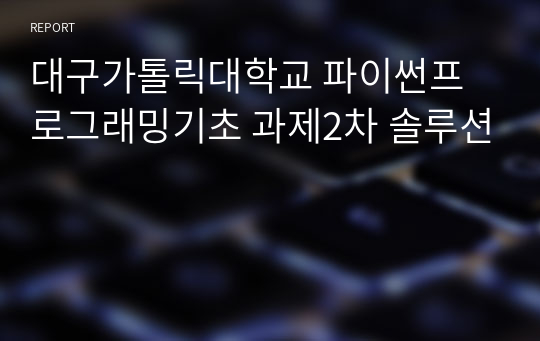 대구가톨릭대학교 파이썬프로그래밍기초 과제2차 솔루션