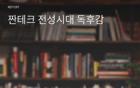 짠테크 전성시대 독후감