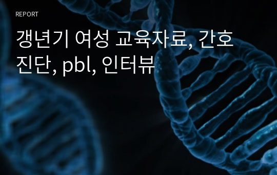 갱년기 여성 교육자료, 간호진단, pbl, 인터뷰