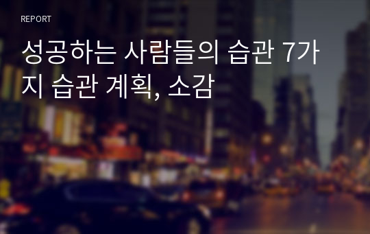 성공하는 사람들의 습관 7가지 습관 계획, 소감