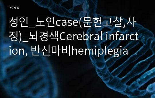 성인_노인case(문헌고찰,사정)_뇌경색Cerebral infarction, 반신마비hemiplegia