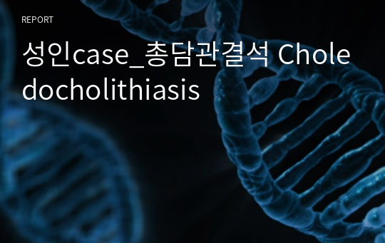 성인case_총담관결석 Choledocholithiasis