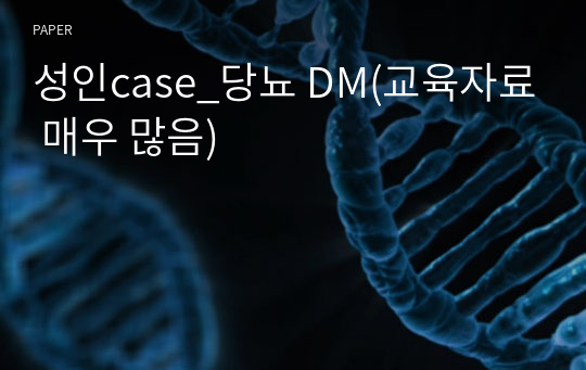 성인case_당뇨 DM(교육자료 매우 많음)