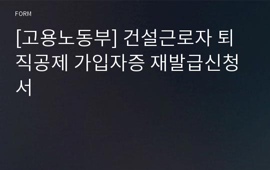 [고용노동부] 건설근로자 퇴직공제 가입자증 재발급신청서