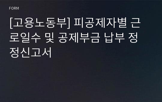 [고용노동부] 피공제자별 근로일수 및 공제부금 납부 정정신고서