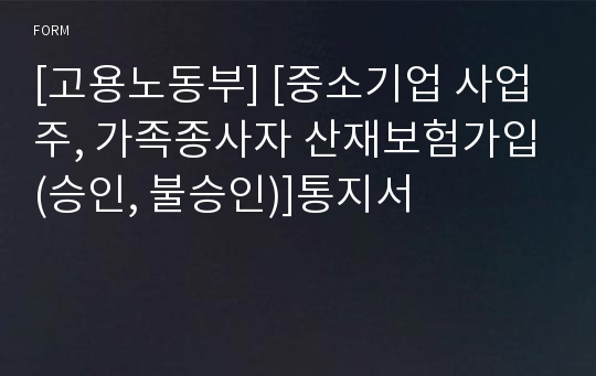 [고용노동부] [중소기업 사업주, 가족종사자 산재보험가입(승인, 불승인)]통지서