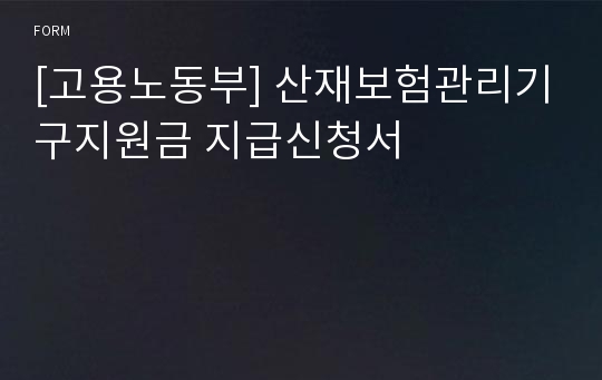 [고용노동부] 산재보험관리기구지원금 지급신청서