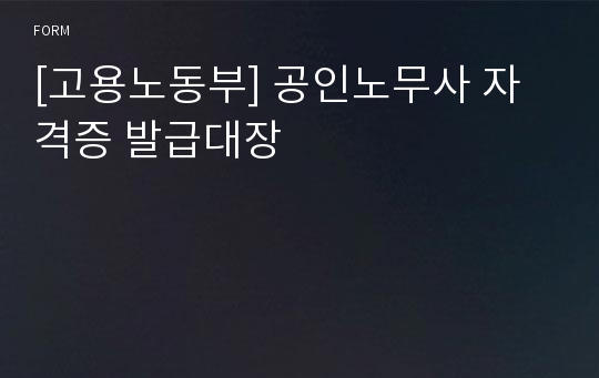 [고용노동부] 공인노무사 자격증 발급대장