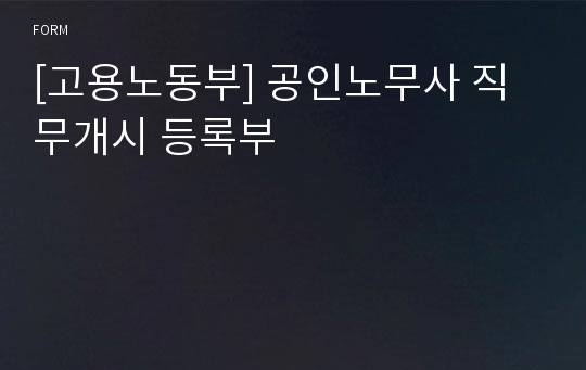 [고용노동부] 공인노무사 직무개시 등록부