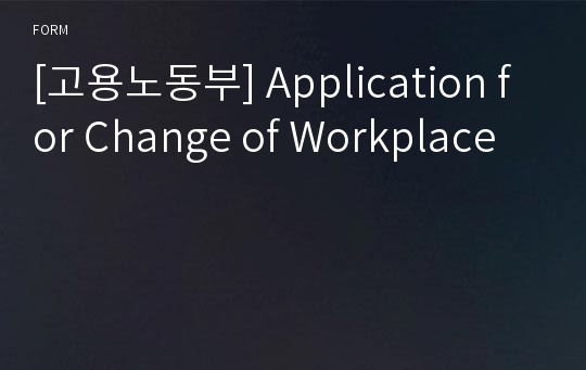 [고용노동부] Application for Change of Workplace