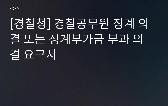 [경찰청] 경찰공무원 징계 의결 또는 징계부가금 부과 의결 요구서