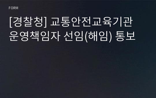 [경찰청] 교통안전교육기관 운영책임자 선임(해임) 통보