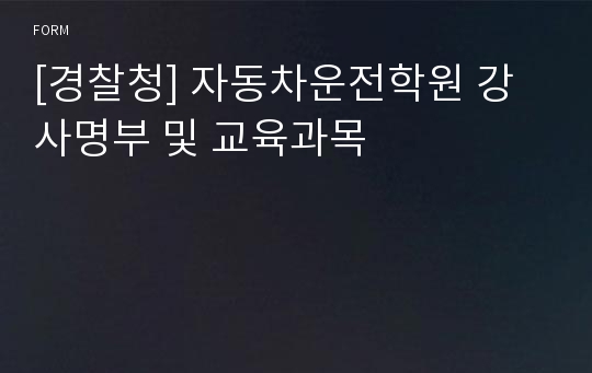 [경찰청] 자동차운전학원 강사명부 및 교육과목