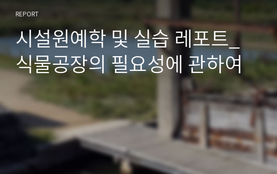 시설원예학 및 실습 레포트_식물공장의 필요성에 관하여