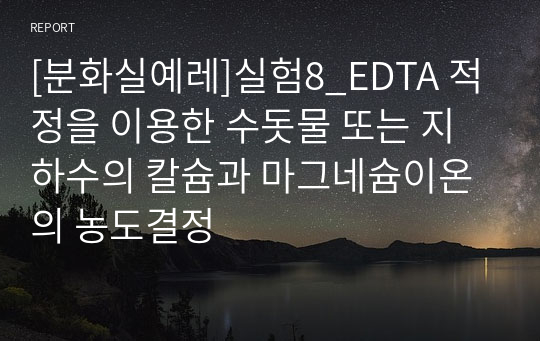 [건국대 분석화학실험 A+]예비_실험8_EDTA 적정을 이용한 수돗물 또는 지하수의 칼슘과 마그네슘이온의 농도결정