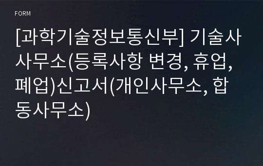 [과학기술정보통신부] 기술사사무소(등록사항 변경, 휴업, 폐업)신고서(개인사무소, 합동사무소)