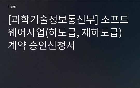 [과학기술정보통신부] 소프트웨어사업(하도급, 재하도급)계약 승인신청서