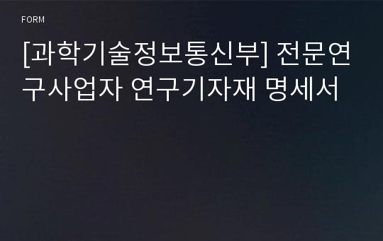 [과학기술정보통신부] 전문연구사업자 연구기자재 명세서