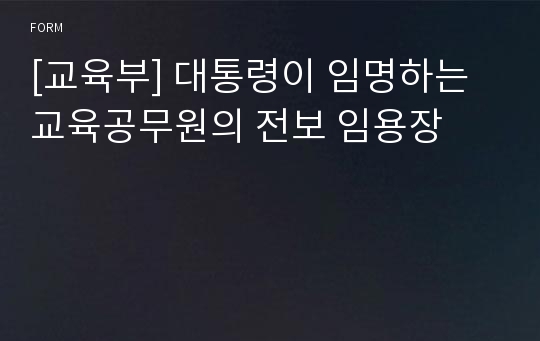 [교육부] 대통령이 임명하는 교육공무원의 전보 임용장