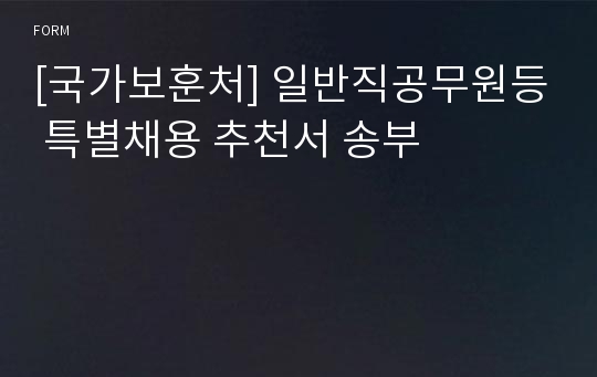 [국가보훈처] 일반직공무원등 특별채용 추천서 송부