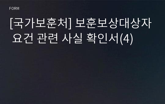 [국가보훈처] 보훈보상대상자 요건 관련 사실 확인서(4)