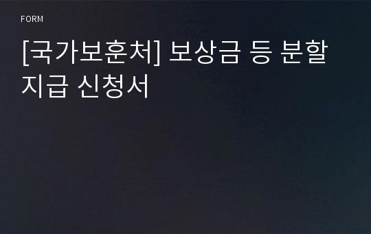 [국가보훈처] 보상금 등 분할 지급 신청서