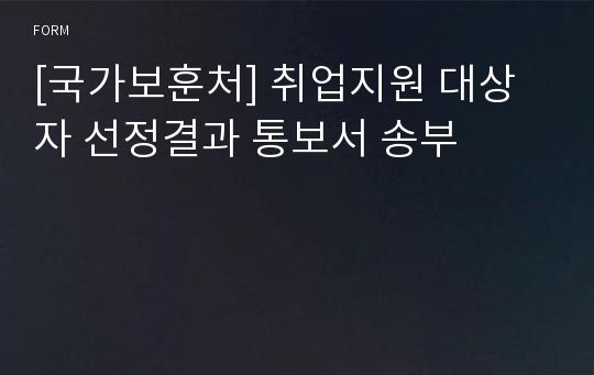 [국가보훈처] 취업지원 대상자 선정결과 통보서 송부