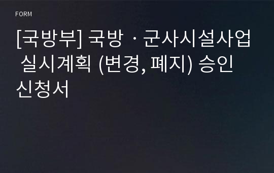 [국방부] 국방ㆍ군사시설사업 실시계획 (변경, 폐지) 승인 신청서