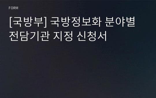 [국방부] 국방정보화 분야별 전담기관 지정 신청서