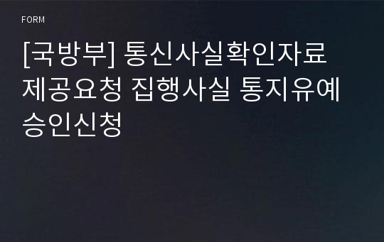 [국방부] 통신사실확인자료 제공요청 집행사실 통지유예 승인신청