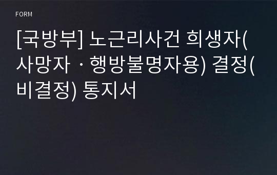 [국방부] 노근리사건 희생자(사망자ㆍ행방불명자용) 결정(비결정) 통지서