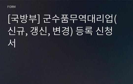 [국방부] 군수품무역대리업(신규, 갱신, 변경) 등록 신청서