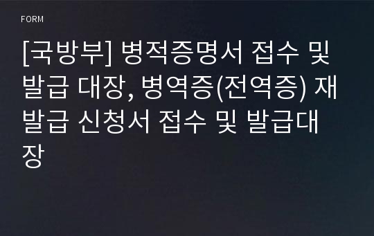 [국방부] 병적증명서 접수 및 발급 대장, 병역증(전역증) 재발급 신청서 접수 및 발급대장