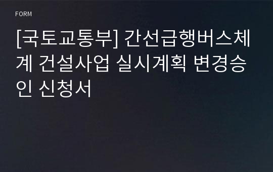 [국토교통부] 간선급행버스체계 건설사업 실시계획 변경승인 신청서