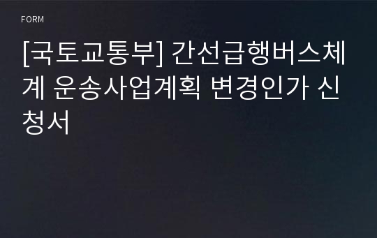 [국토교통부] 간선급행버스체계 운송사업계획 변경인가 신청서